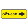 Дорожный знак 6.18.2 «Направление объезда» (металл 0,8 мм, II типоразмер: 350х1050 мм, С/О пленка: тип А инженерная)